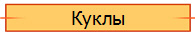 Куклы