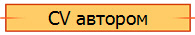 CV автором