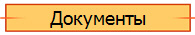 Документы