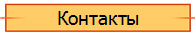 Контакты
