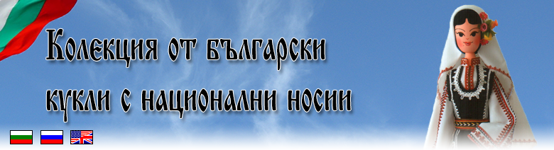 Колекция от български кукли с национални носии