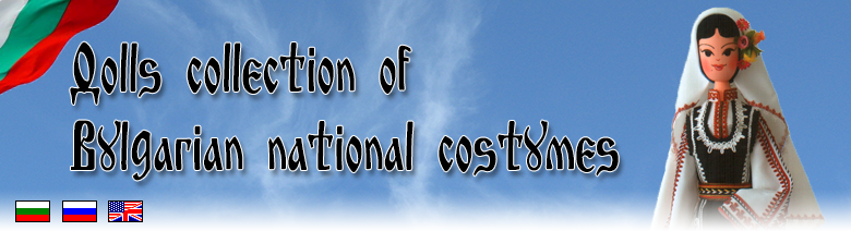Dolls collection of Bulgarian national costumes