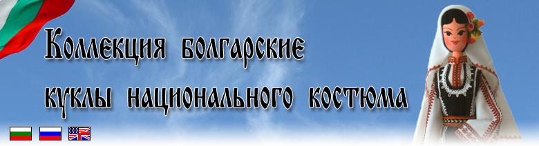 Коллекция болгарские куклы национального костюма